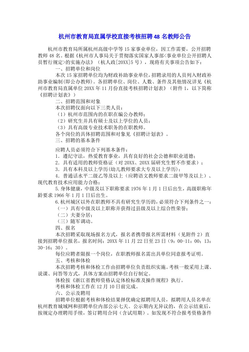 招聘面试-杭州市教育局直属学校直接考核招聘48名教师公告