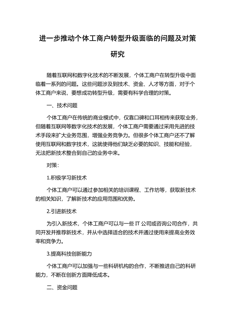 进一步推动个体工商户转型升级面临的问题及对策研究