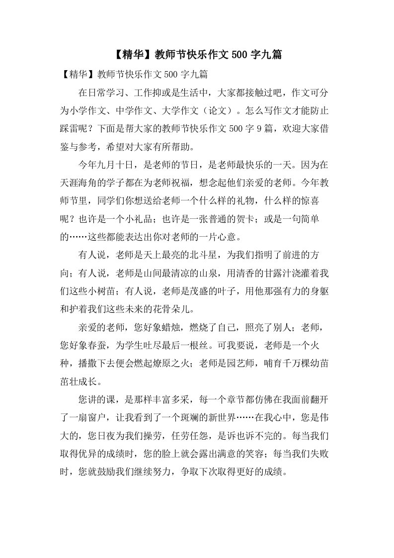 教师节快乐作文500字九篇