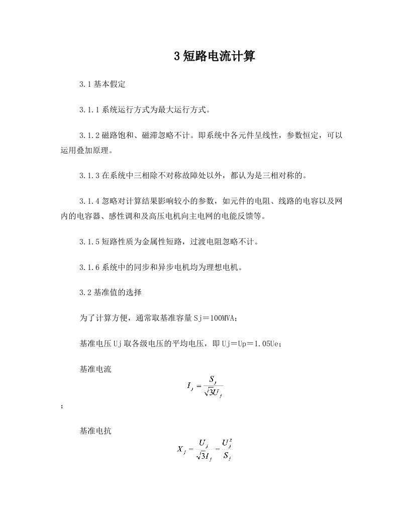 短路电流计算原则