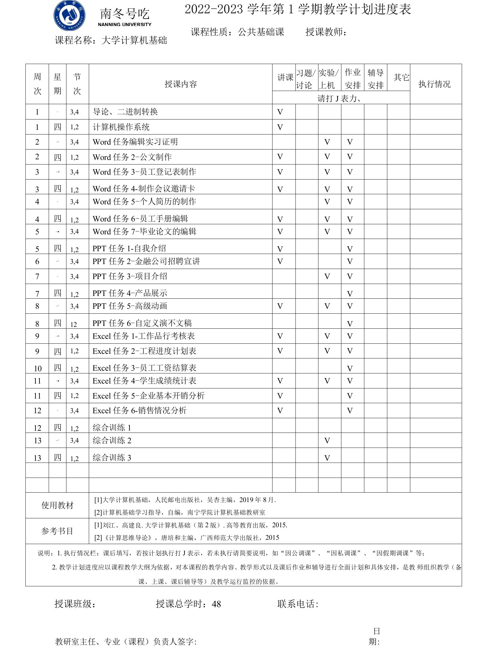 大学计算机基础实践（第2版）教学计划进度表（参考二）