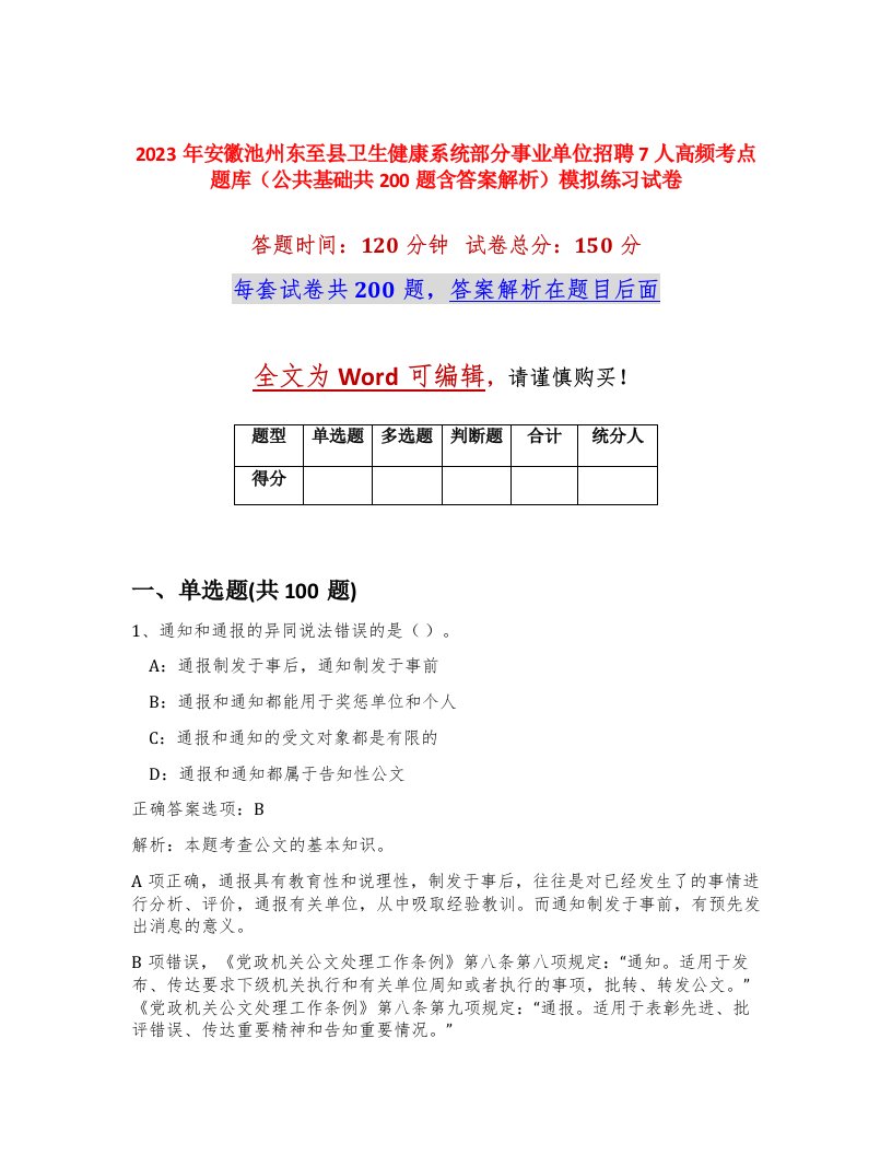 2023年安徽池州东至县卫生健康系统部分事业单位招聘7人高频考点题库公共基础共200题含答案解析模拟练习试卷