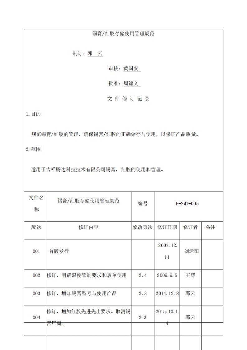 锡膏红胶存储使用管理规范