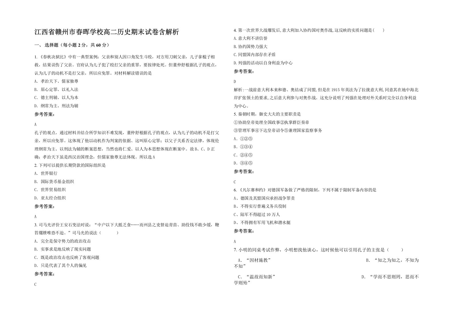 江西省赣州市春晖学校高二历史期末试卷含解析