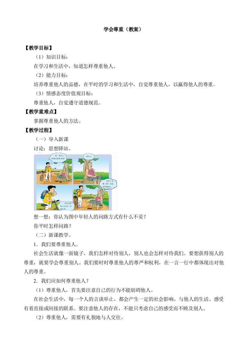 部编版道德与法治六年级下册教案学案-1学会尊重