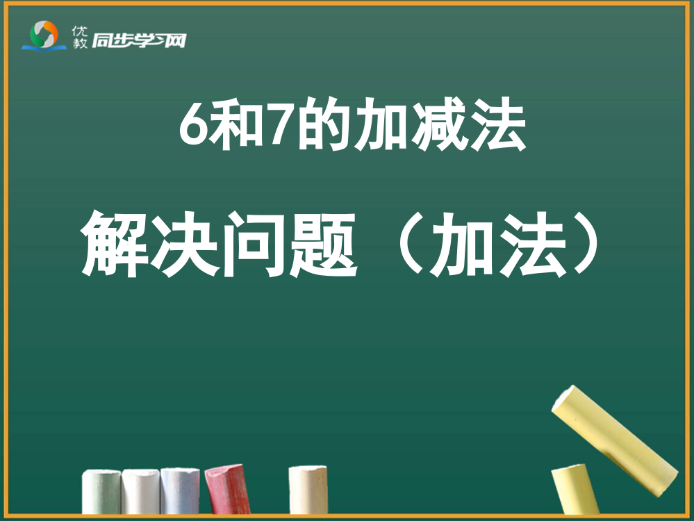 小学数学人教一年级６和７的加法解决问题