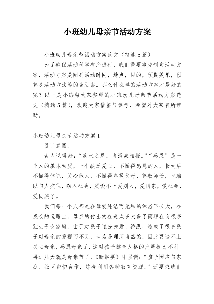 小班幼儿母亲节活动方案