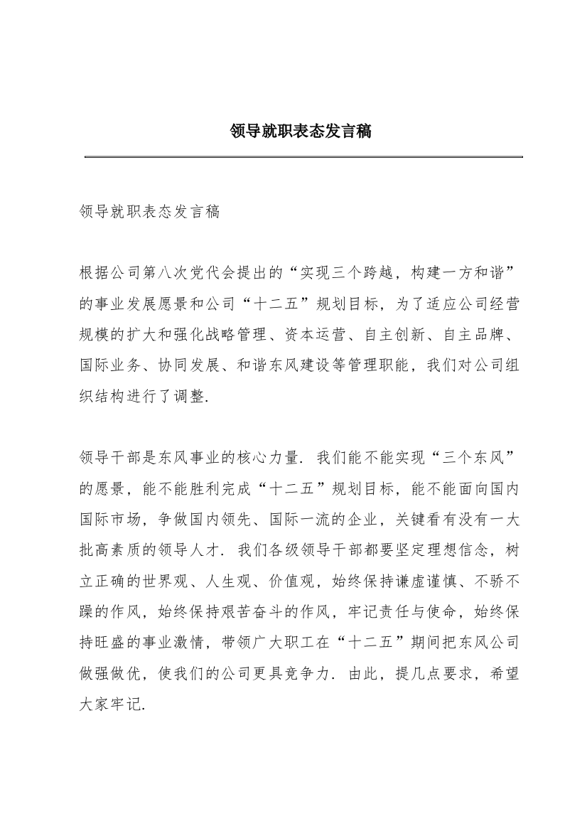 领导就职表态发言稿