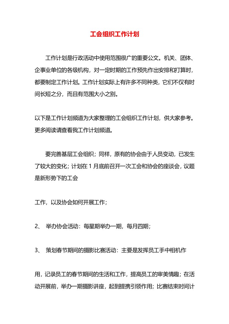 工会组织工作计划