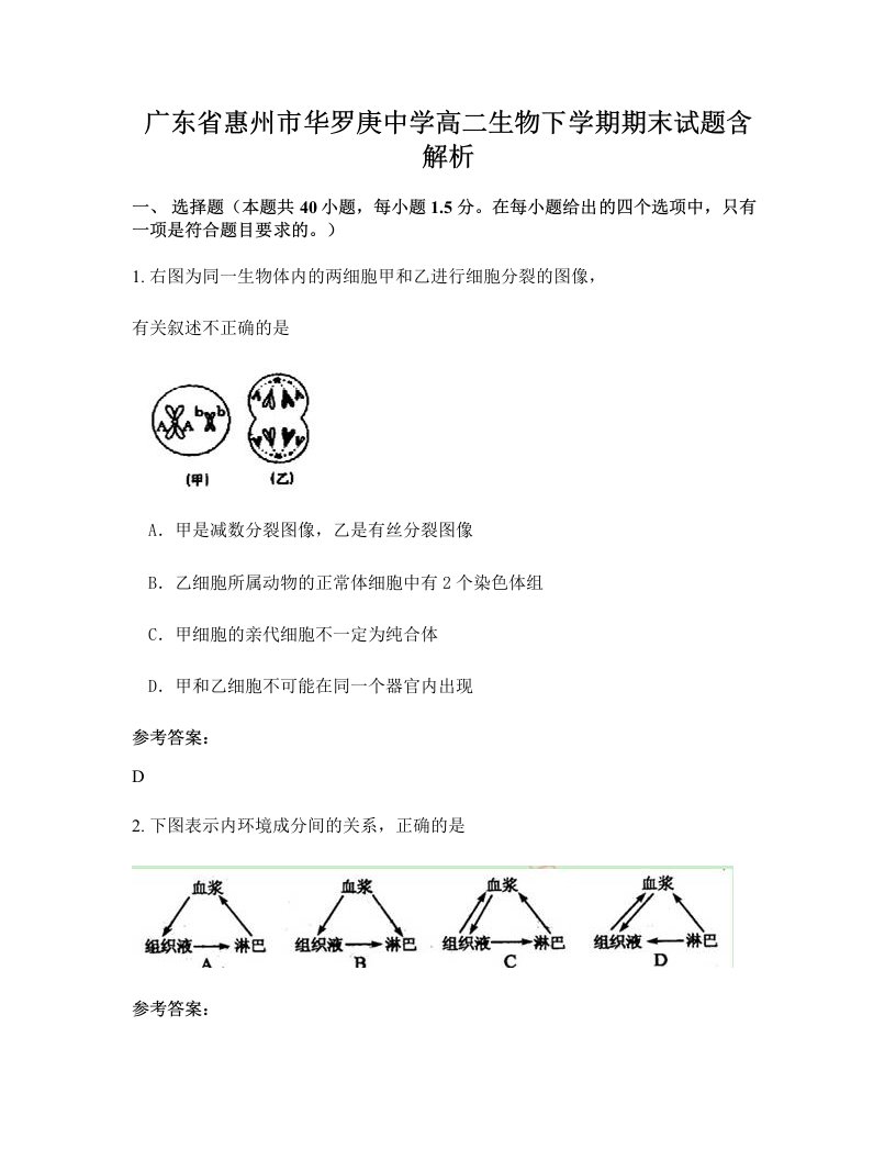 广东省惠州市华罗庚中学高二生物下学期期末试题含解析