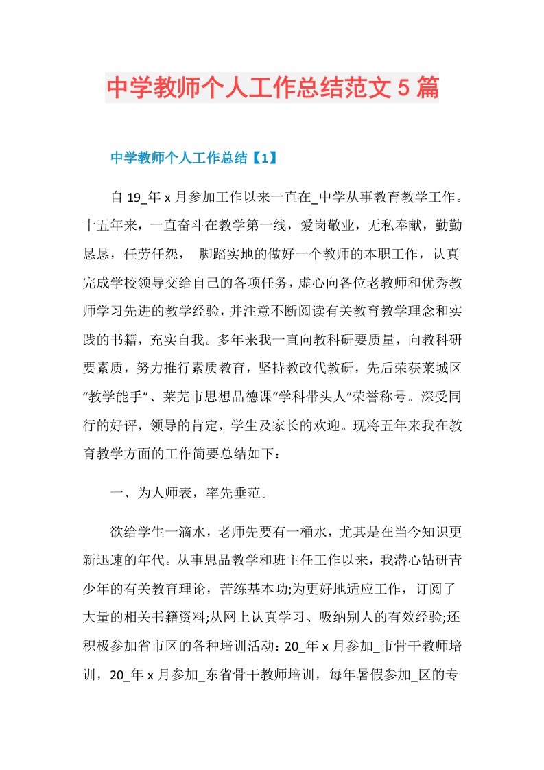 中学教师个人工作总结范文5篇