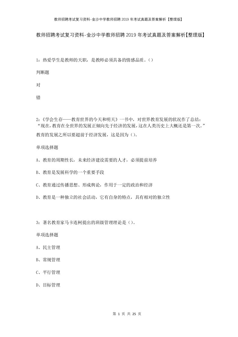 教师招聘考试复习资料-金沙中学教师招聘2019年考试真题及答案解析整理版