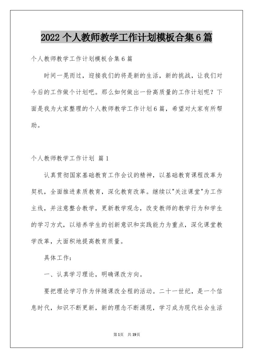 2022个人教师教学工作计划模板合集6篇