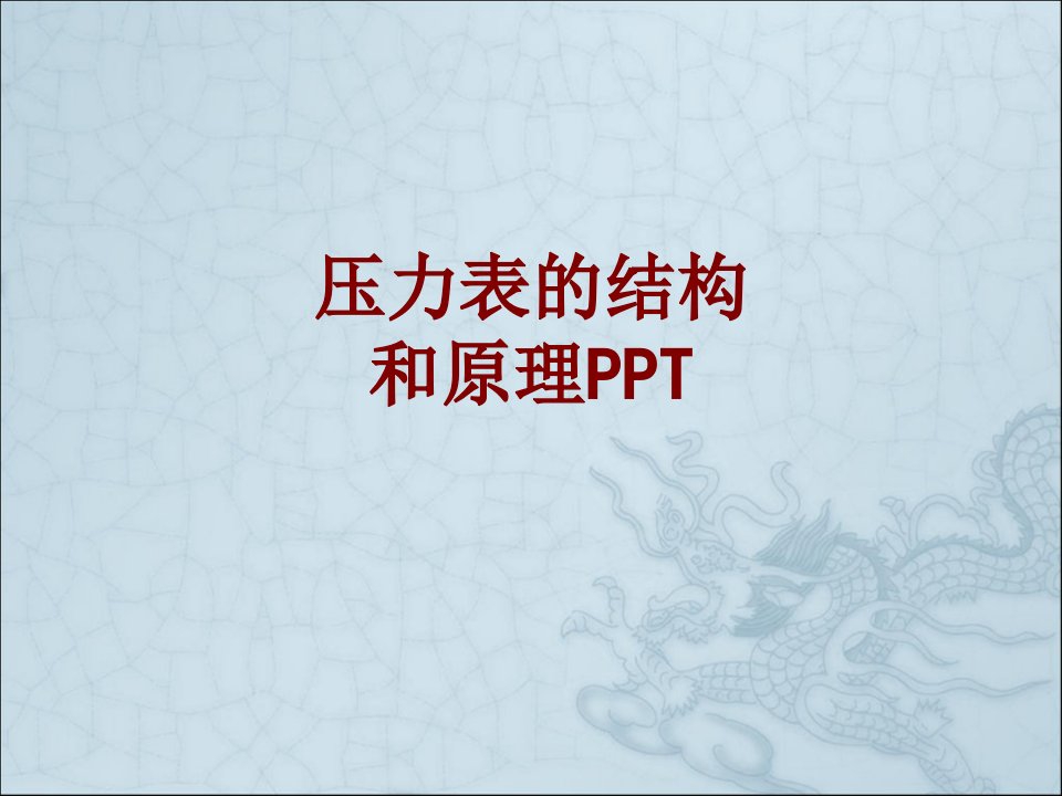 压力表的结构和原理PPT经典课件