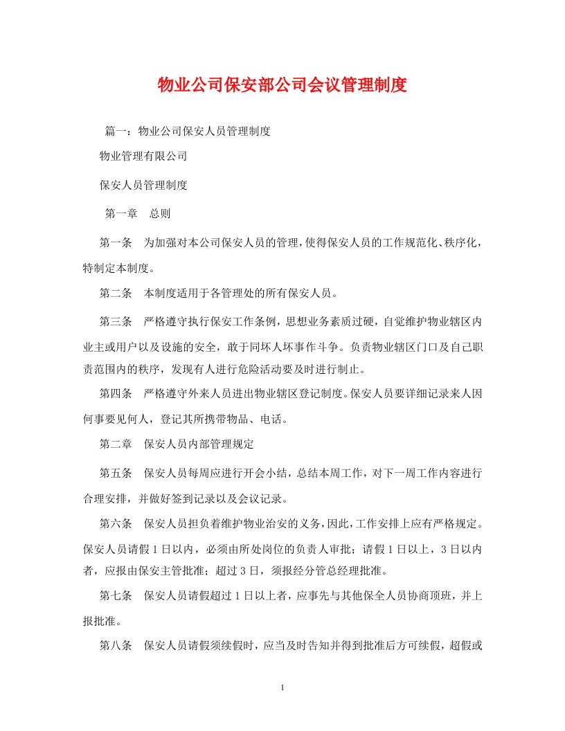 物业公司保安部公司会议管理制度WORD版