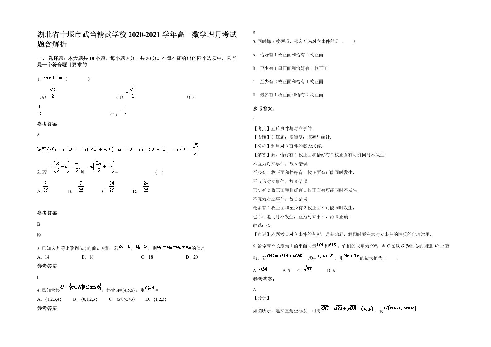 湖北省十堰市武当精武学校2020-2021学年高一数学理月考试题含解析