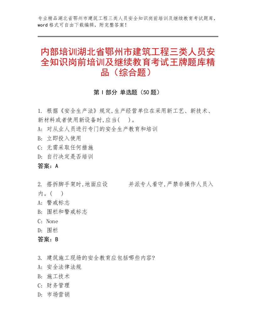 内部培训湖北省鄂州市建筑工程三类人员安全知识岗前培训及继续教育考试王牌题库精品（综合题）