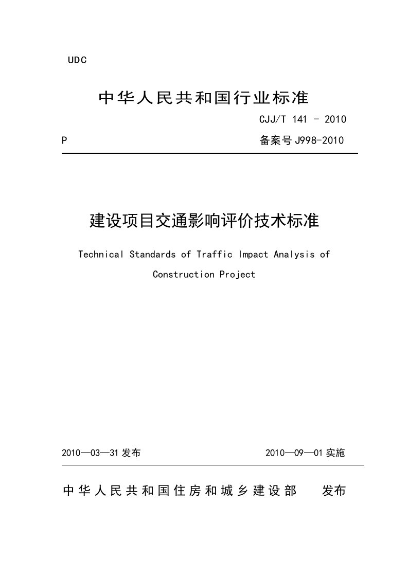 (发布版)建设部建设项目交通影响评价技术标准