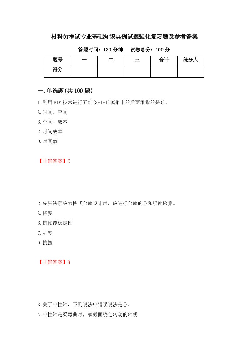 材料员考试专业基础知识典例试题强化复习题及参考答案第98套