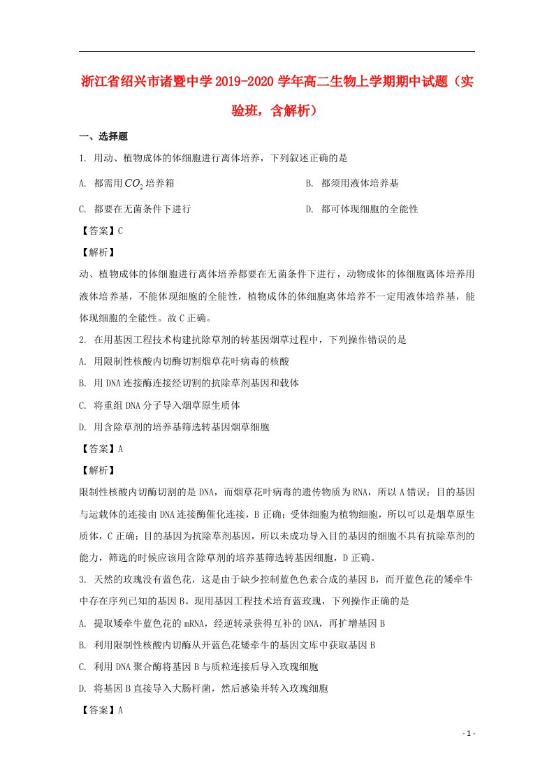 浙江省绍兴市诸暨中学2019_2020学年高二生物上学期期中试题实验班含解析