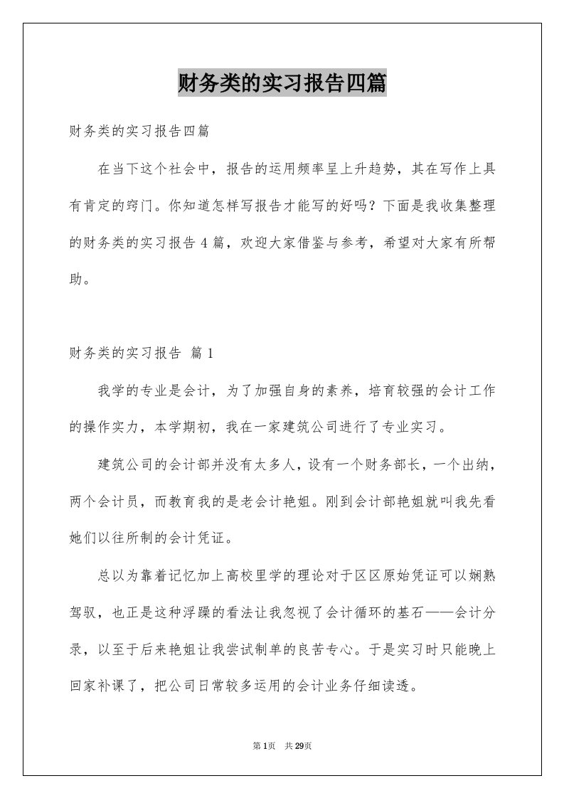 财务类的实习报告四篇范本