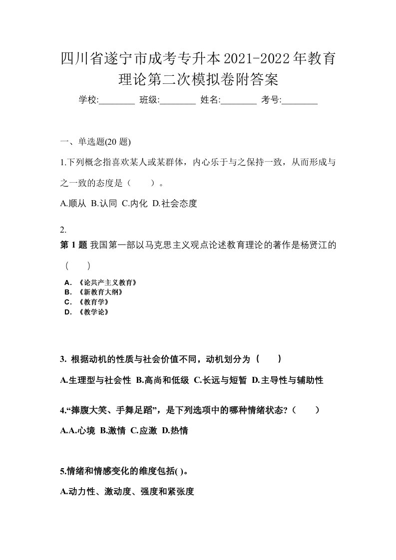 四川省遂宁市成考专升本2021-2022年教育理论第二次模拟卷附答案