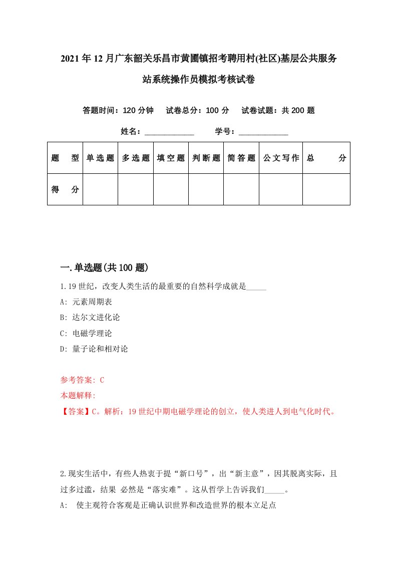 2021年12月广东韶关乐昌市黄圃镇招考聘用村社区基层公共服务站系统操作员模拟考核试卷2