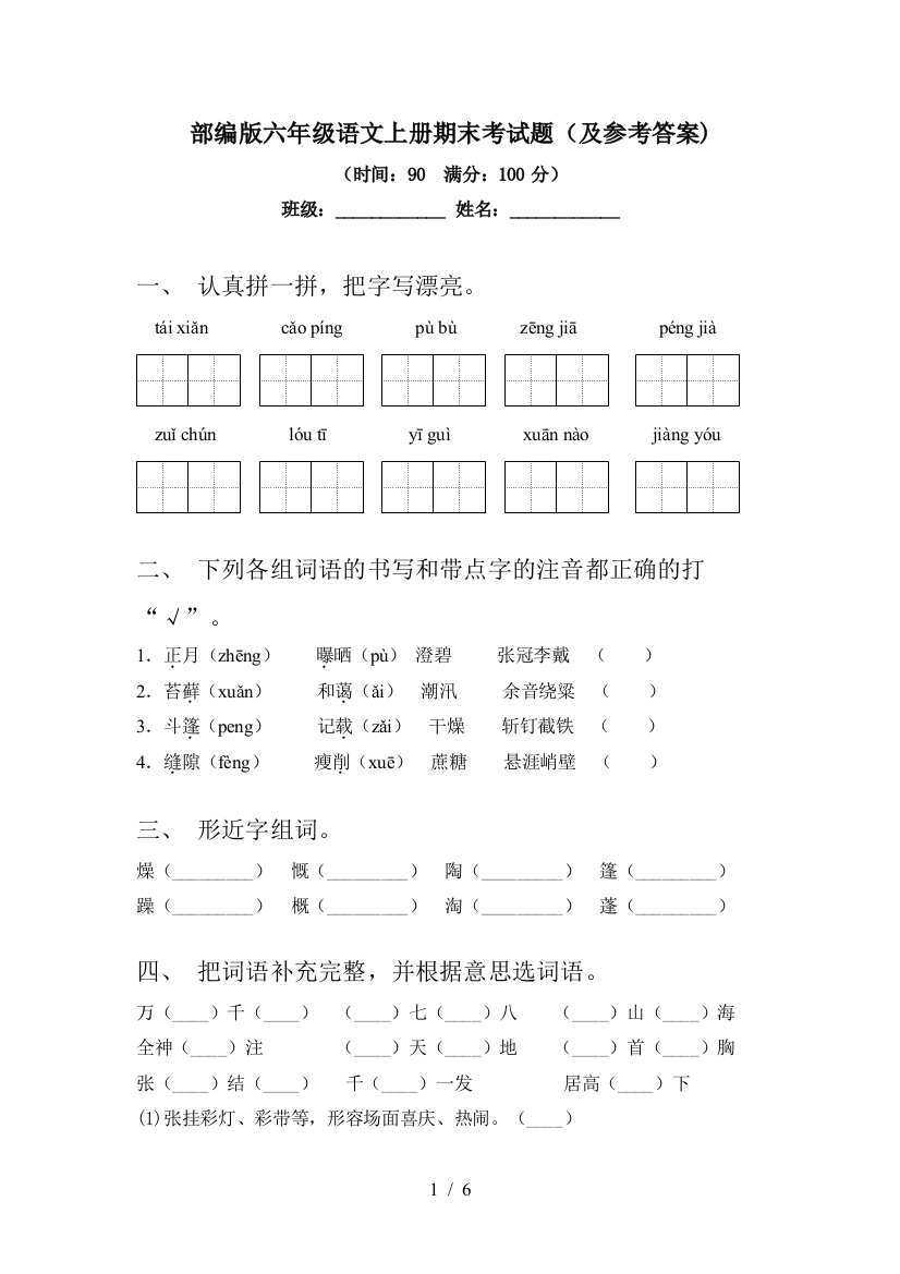 部编版六年级语文上册期末考试题(及参考答案)