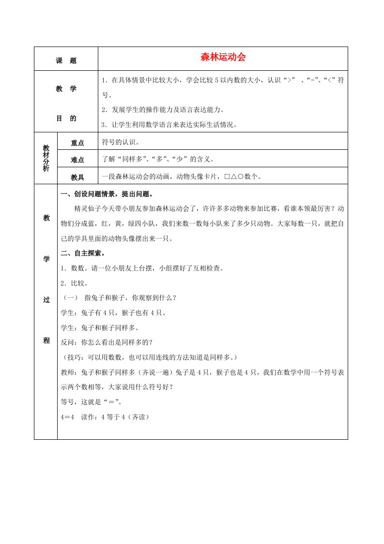 一年级数学上册森林运动会教案苏教版