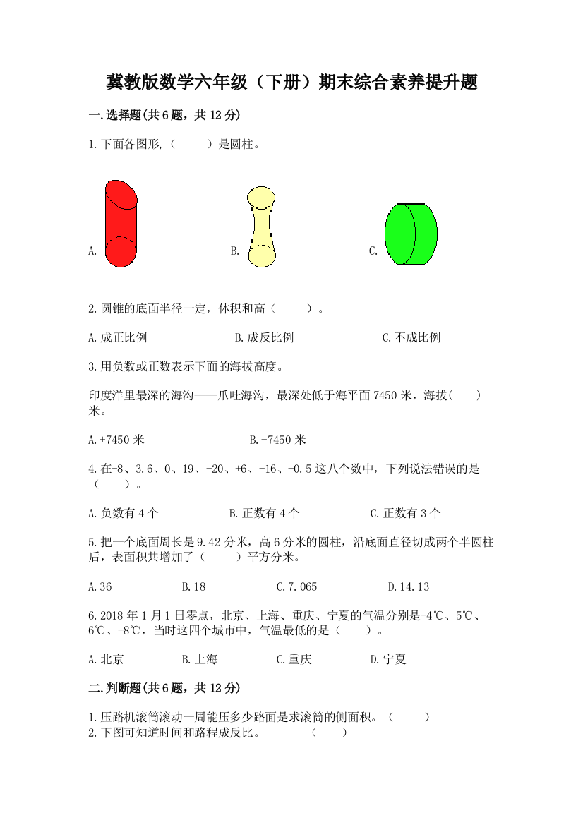 冀教版数学六年级(下册)期末综合素养提升题含答案(突破训练)