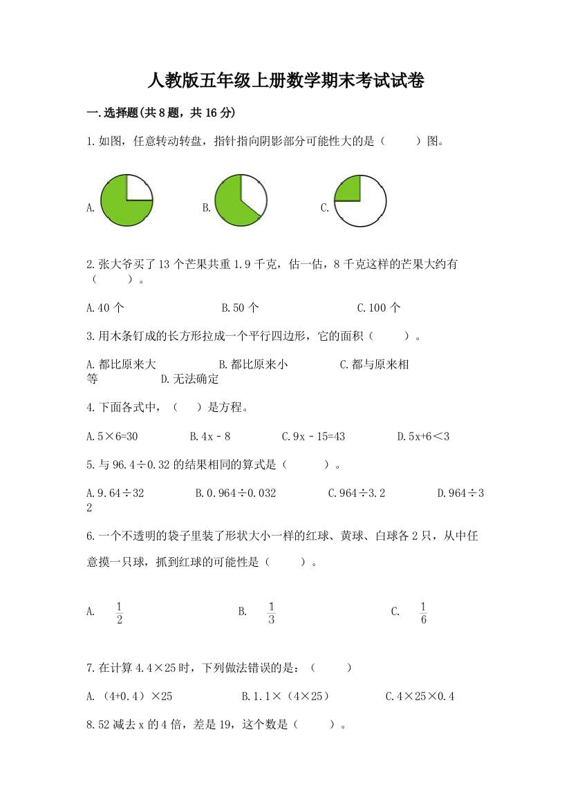 人教版五年级上册数学期末考试试卷各版本