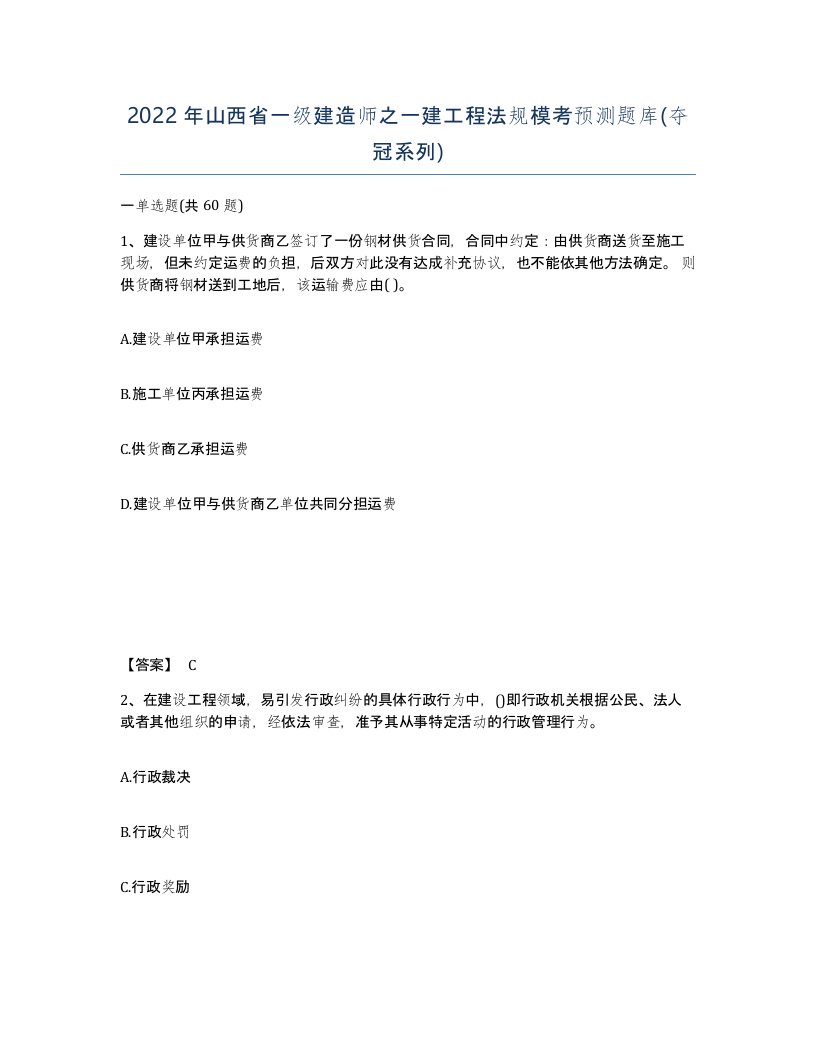 2022年山西省一级建造师之一建工程法规模考预测题库夺冠系列