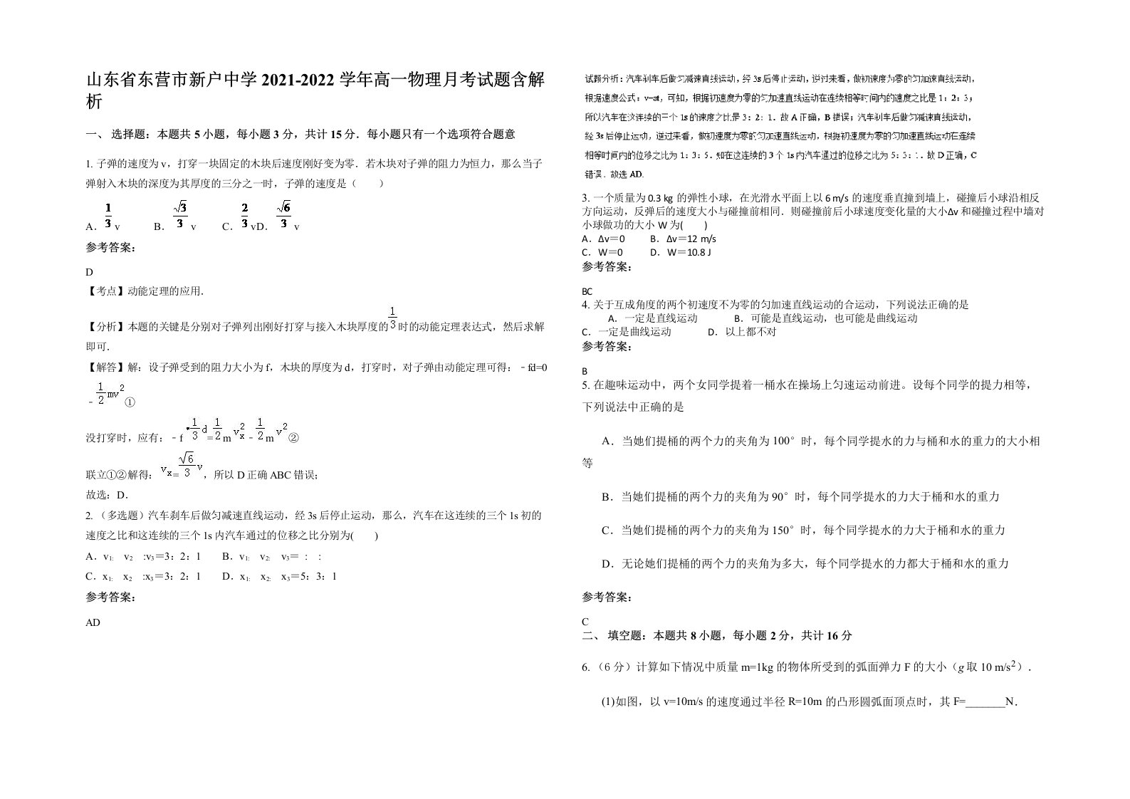 山东省东营市新户中学2021-2022学年高一物理月考试题含解析