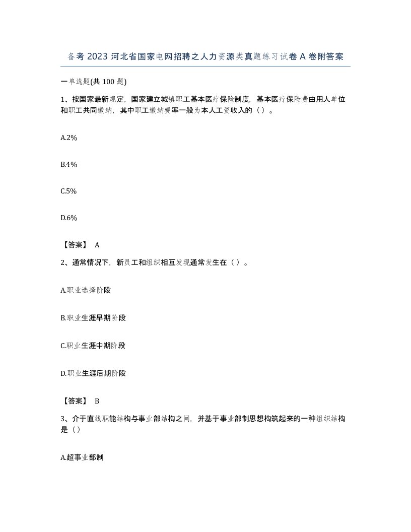 备考2023河北省国家电网招聘之人力资源类真题练习试卷A卷附答案