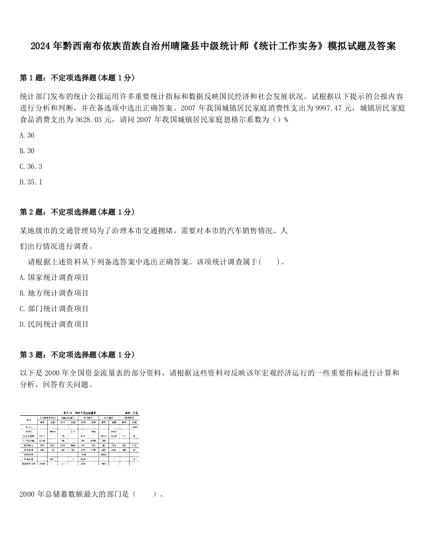 2024年黔西南布依族苗族自治州晴隆县中级统计师《统计工作实务》模拟试题及答案