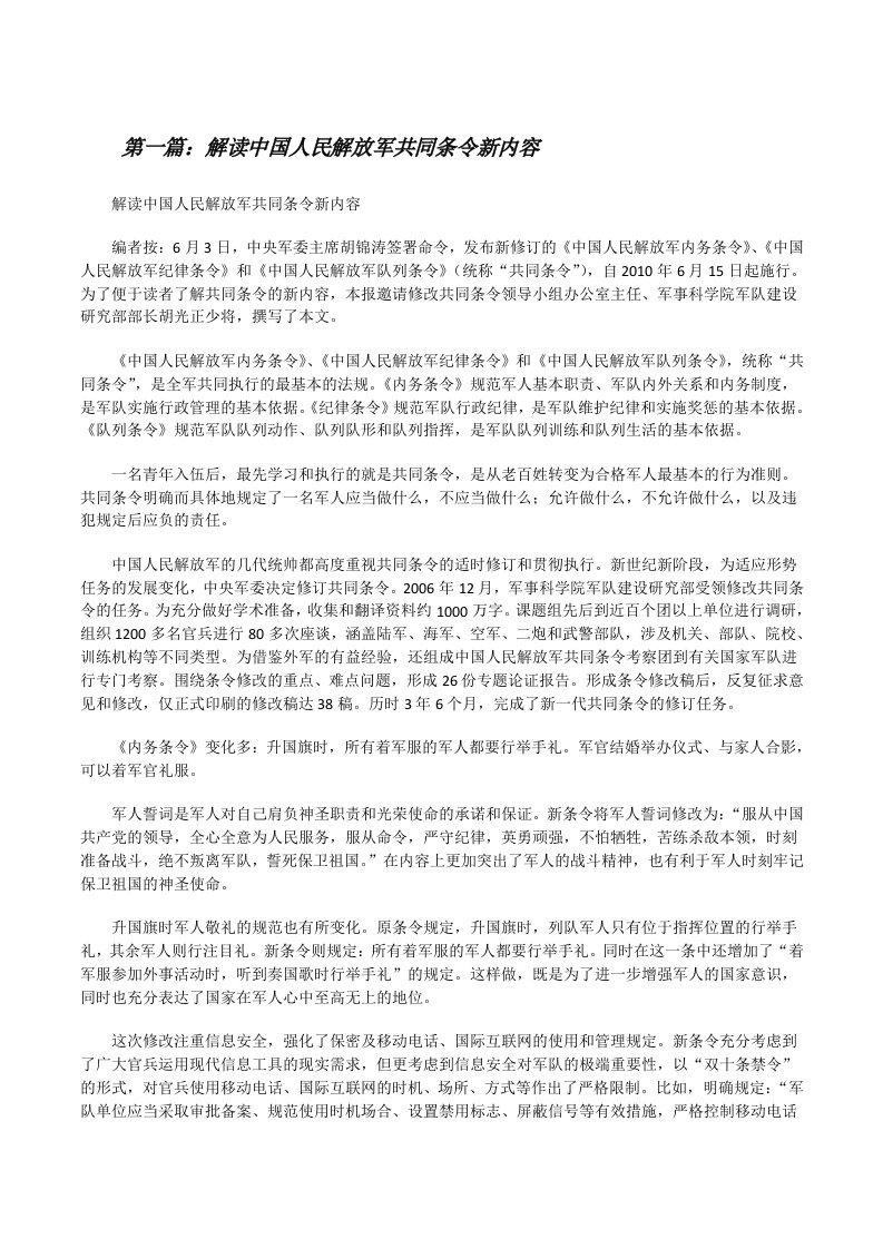 解读中国人民解放军共同条令新内容[修改版]