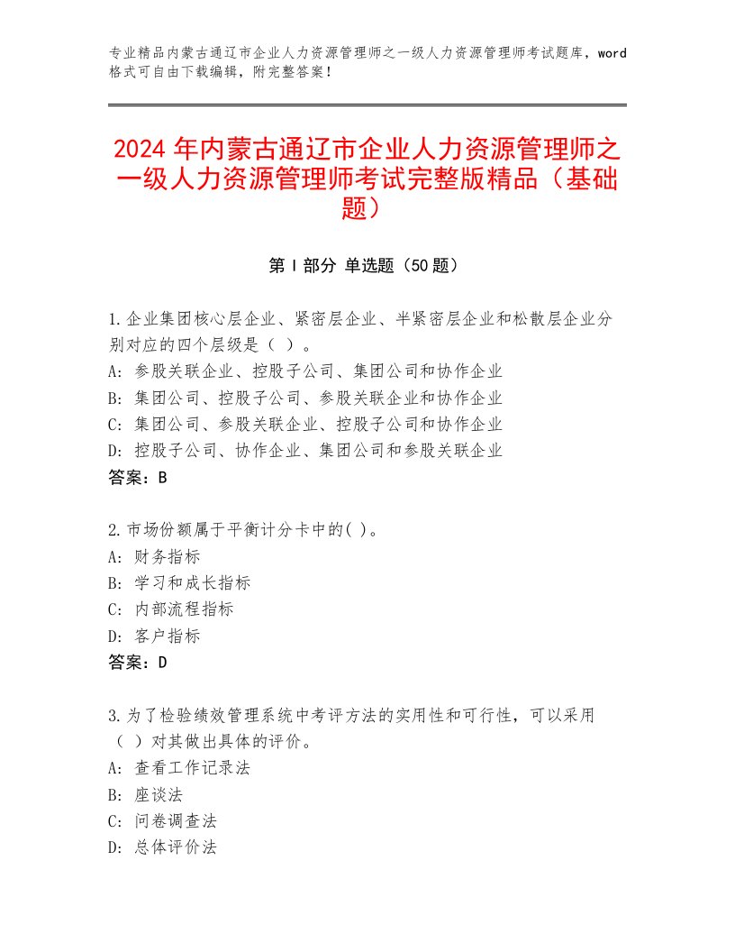 2024年内蒙古通辽市企业人力资源管理师之一级人力资源管理师考试完整版精品（基础题）