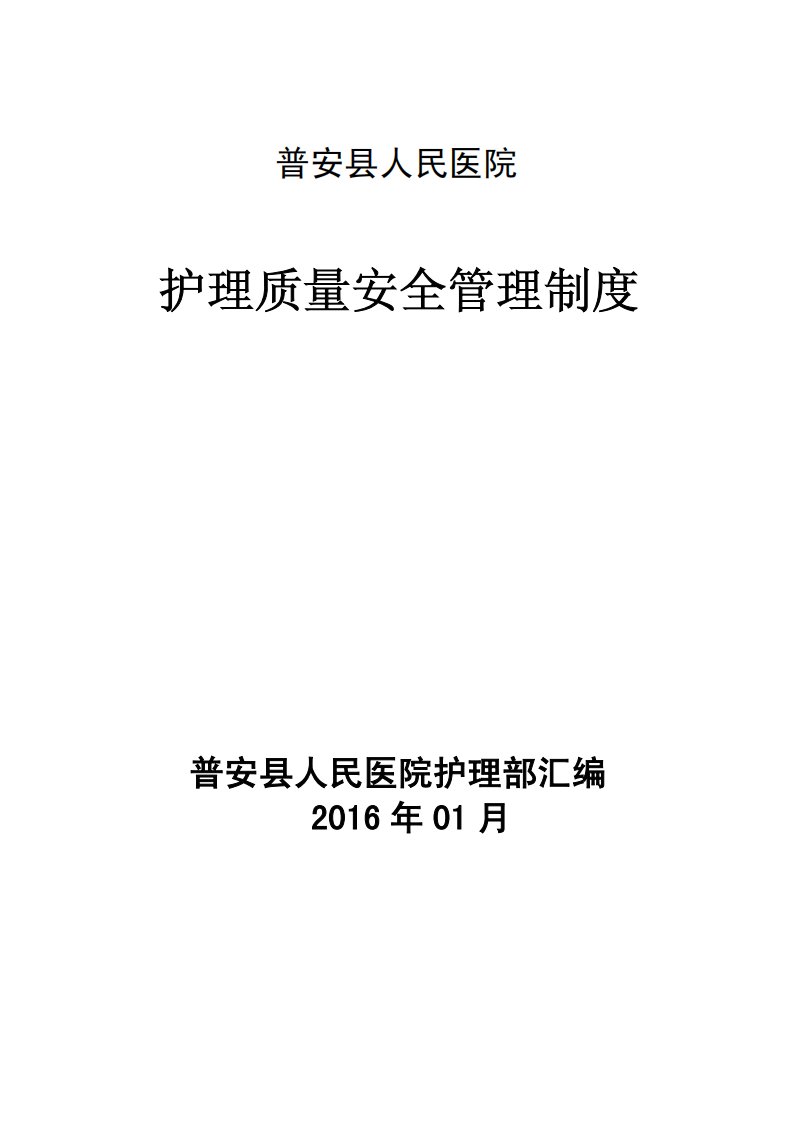 贵州省护理安全管理制度汇编1-99