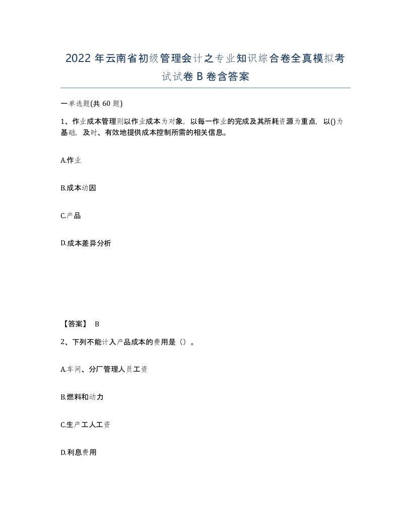 2022年云南省初级管理会计之专业知识综合卷全真模拟考试试卷B卷含答案