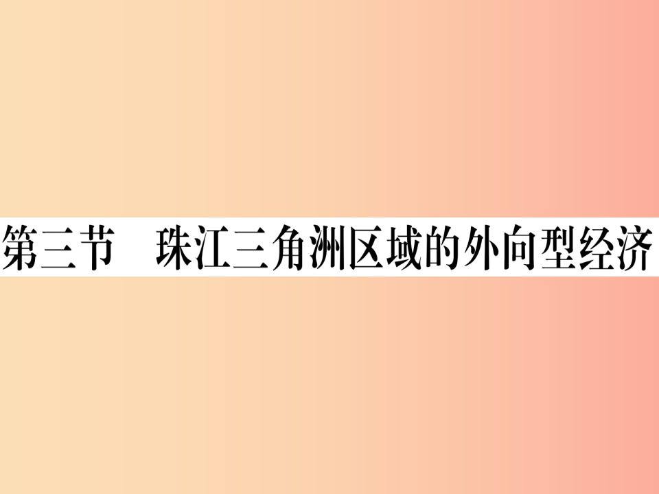 2019八年级地理下册第七章第三节珠江三角洲区域的外向型经济习题课件新版湘教版