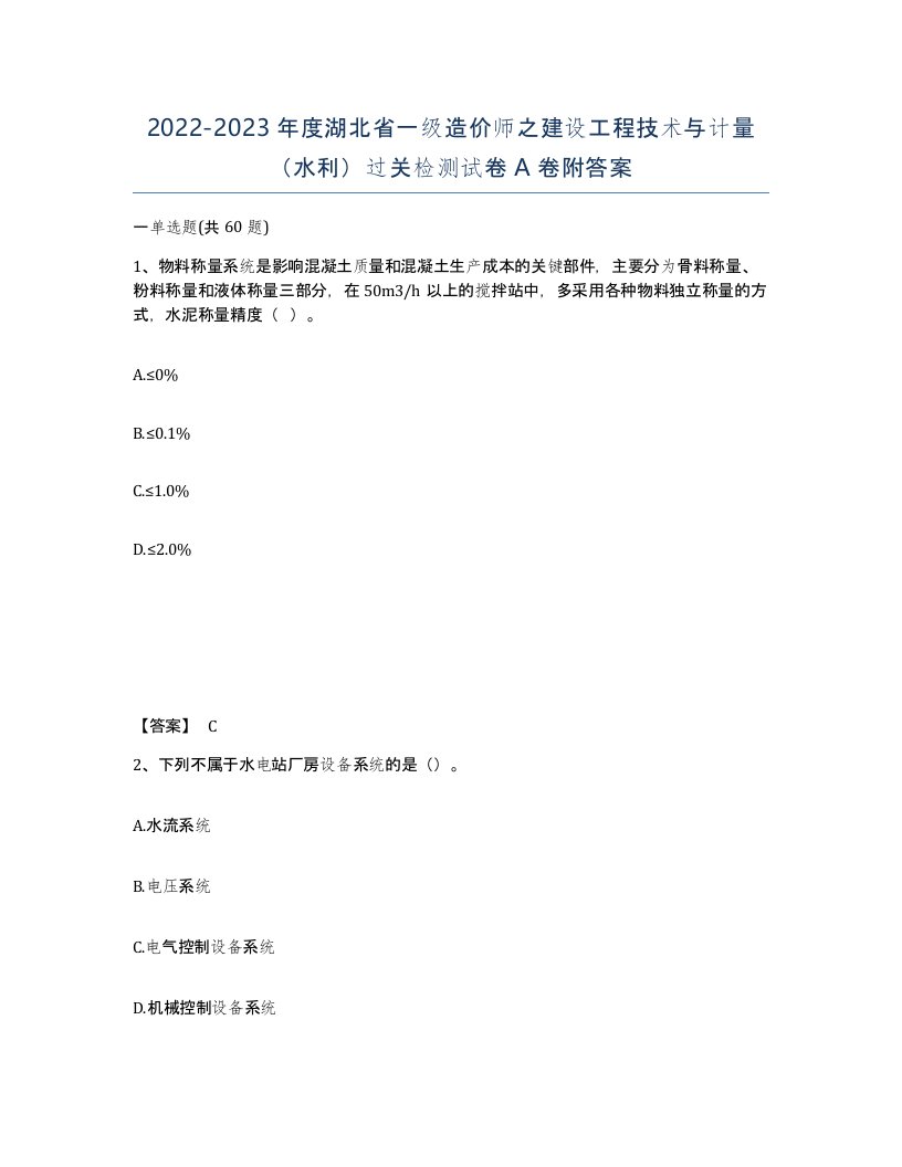 2022-2023年度湖北省一级造价师之建设工程技术与计量水利过关检测试卷A卷附答案