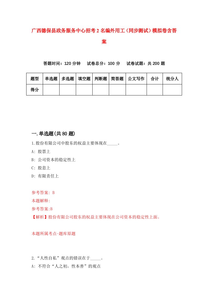 广西德保县政务服务中心招考2名编外用工同步测试模拟卷含答案5