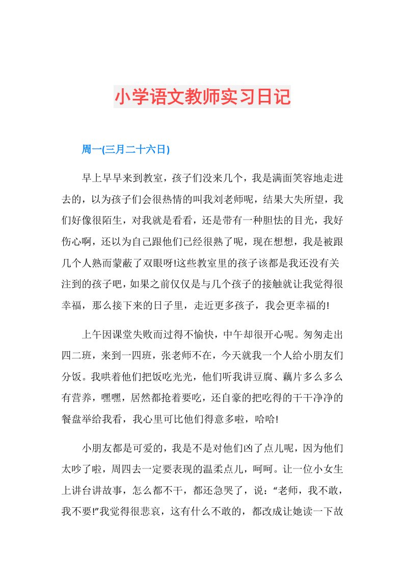 小学语文教师实习日记