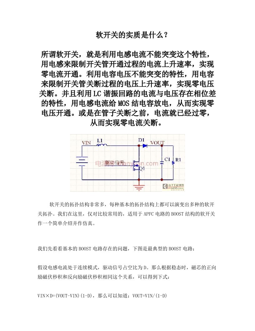 MOS管软开关实质