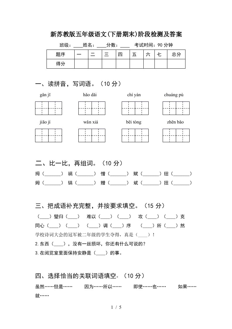 新苏教版五年级语文下册期末阶段检测及答案