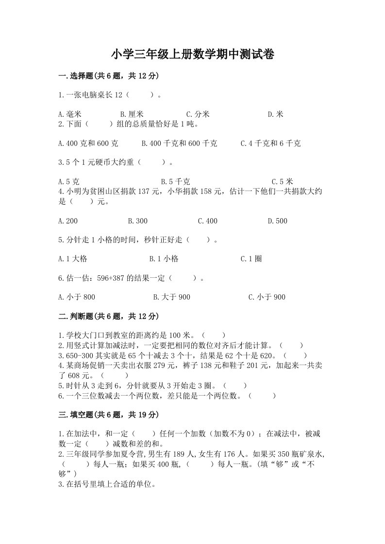 小学三年级上册数学期中测试卷及答案【真题汇编】