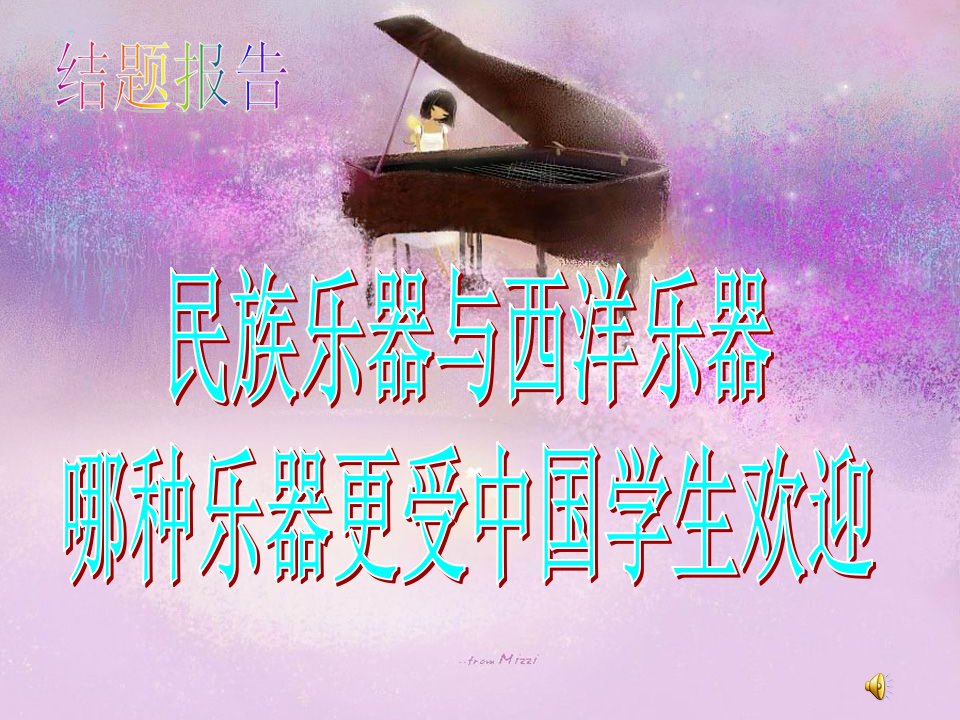 民族乐器与西洋乐器结题报告