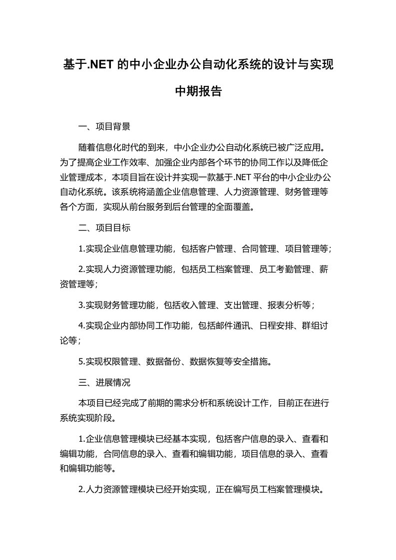 基于.NET的中小企业办公自动化系统的设计与实现中期报告