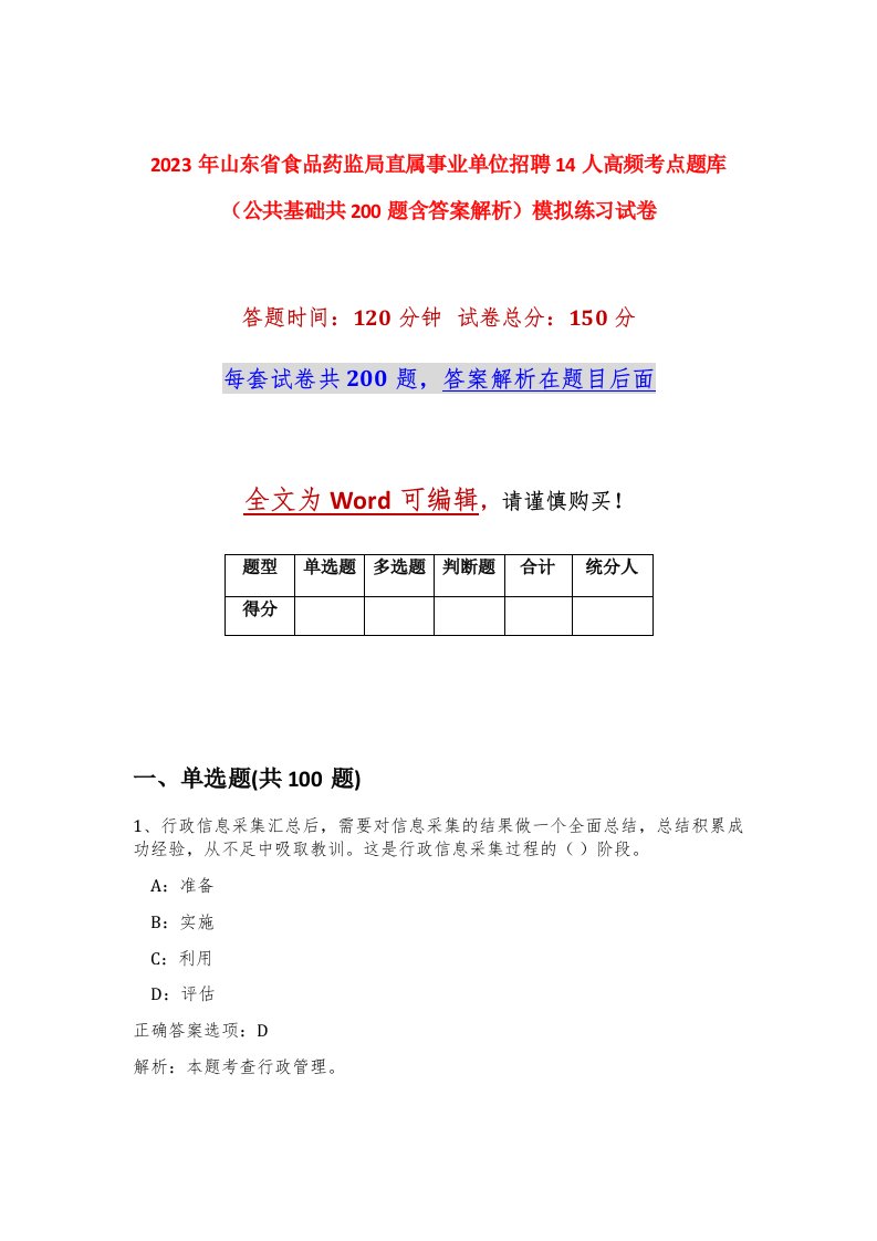 2023年山东省食品药监局直属事业单位招聘14人高频考点题库公共基础共200题含答案解析模拟练习试卷