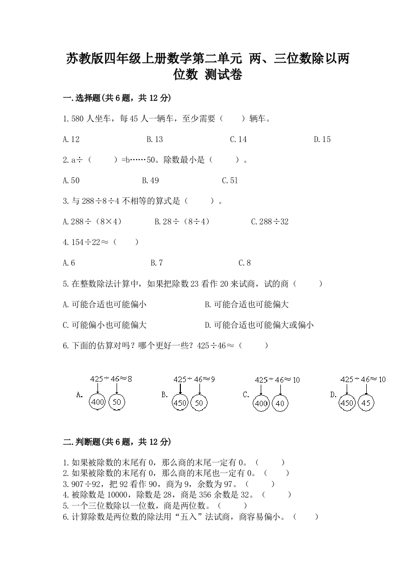 苏教版四年级上册数学第二单元-两、三位数除以两位数-测试卷附答案ab卷